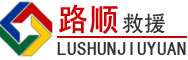 安化道路救援